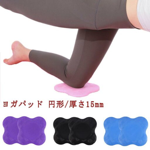 ヨガパッド ひざ ヨガ 円形 15mm ヨガグッズ ヨガマット ニーパッド 肘あて 膝あて ピラティス フィットネス ストレッチ トレーニング ヨガ ダイエット 運動 健康 ストレッチグッズ エクササイズ ヨガプロップ 補助 クッション TPE 送料無料 ヨガパッド ひざ ヨガ 円形 15mm ヨガグッズ ヨガマット ニーパッド 肘あて 膝あて ピラティス フィットネス ストレッチ トレーニング ヨガ ダイエット 運動 健康 ストレッチグッズ エクササイズ ヨガプロップ 補助 クッション TPE 送料無料