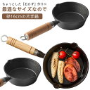 片手鍋 16cm 両口 木柄付 揚げ鍋 揚鍋 湯沸かし鍋 ミルクパン 味噌汁 鋳物 鋳型 鉄器 片手鍋 蓄熱 保温 鉄分補給 健康 ミニ天ぷら鍋 お弁当用 コン...