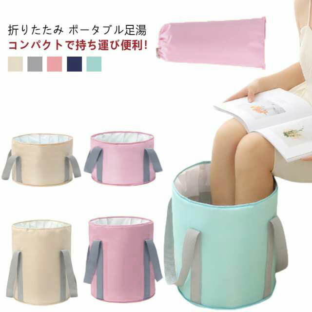 【楽天ス一パ-SALE】足湯 折りたたみバケツ 簡易バケツ 洗濯バケツ フットバス 足湯バッグ 家庭用 コンパクト ポータブル 携帯 保温 大容量 撥水 防水 ...