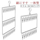 ピンチハンガー 洗濯ハンガー 縦型ハンガー ステンレス 下着 靴下 壁掛け 吊り下げ 収納 3段 30ピンチ 2段 20ピンチ 回転フック 物干しハンガー 洗濯...