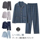 パジャマ メンズ 寝巻き 長袖 前開き シャツ ルームウェア 春 夏 無地 ストライプ テーラー襟 綿 テーラード 父の日 プレゼント 紳士 男性 男の子 旦那 チェック 総柄 おそろい 男性 ナイトウェア コットン ギフト プレゼント 敬老の日 誕生日 オールシーズン 部屋着