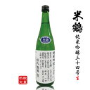 米鶴 純米吟醸34号 生 限定酒 720ml 山形県 米鶴酒造 瓶詰2023.4