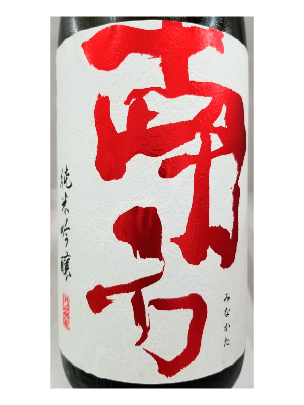 秋限定 純米吟醸 ひやおろし 南方 みなかた 純米吟醸 秋季限定酒 1800m l瓶詰2025.9 冷やおろし 日本酒 秋 限定 熟成酒 2