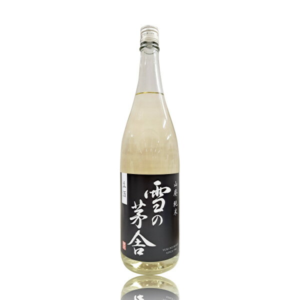 雪の茅舎 ゆきのぼうしゃ 山廃純米 生酒 1800ml 秋田県 齋彌酒造店［季節限定 日本酒 生］