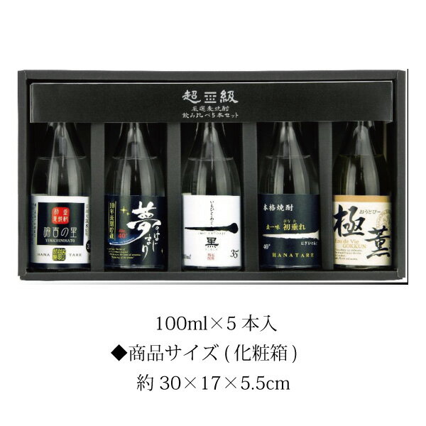 芋焼酎 父の日 プレゼント お中元 焼酎 飲み比べ ミニボトル 100ml×5本セット 化粧箱入り 西の誉 超級厳選［麦焼酎 芋焼酎 ギフトセット］大分県 西の誉銘醸