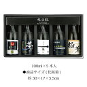 西の誉 超級厳選 焼酎 飲み比べ 5本セット 化粧箱入り 100ml×5本入 ◆「日田天領水」を使用した西の誉銘醸の厳選された本格焼酎ミニボトル　飲み比べ、お土産におすすめ。 ◆麦焼酎【初垂れ 諭吉の里】 　アルコール度／30度　原材料／麦（国産）、麦麹 　蒸留作業の最初に抽出された「初垂れ」と呼ばれる原酒を出来るだけ手を加えず、麦焼酎本来の味が損なわれることなく造り出された、限定焼酎です。 ◆麦焼酎【夢のはじまり】 アルコール度／40度　原材料／麦（国産）、麦麹 　10年貯蔵酒のまろやかな味わい。 ◆芋焼酎【芋一味黒】 　アルコール度 35度　原材料／さつまいも（鹿児島県産）、米麹（国産米） 　黒麹特有のコクとキリっとした味わい、ガツンと響き渡る贅沢な本格焼酎 ◆麦焼酎【麦一味初垂れ】 アルコール度／40度　原材料／麦（国産）、麦麹 　高精白50％磨いた大麦を原料として、吟造り、氷点濾過にて好評をいただいております。 ◆麦焼酎【おうどびー極薫】 アルコール度／35度　原材料／麦（国産）、麦麹 　樽にて熟成長期貯蔵された本格麦焼酎です。口当りがまろやか、35°とは思えない飲みやすさ。 【醸造元】大分県　西の誉銘醸 ◆商品サイズ(化粧箱)　約30×17×5.5cm ＜熨斗、包装　無料対応＞ お中元・お歳暮・暑中お見舞い・暑中見舞い・残暑お見舞い・御祝・御礼・御挨拶・粗品・ 内祝・結婚祝い・結婚内祝い・出産祝い・出産内祝い・還暦・喜寿・傘寿・米寿など