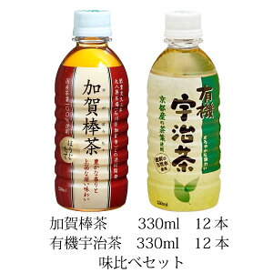 お茶味比べ 加賀棒茶 ほうじ茶・有機宇治茶　　330mlペットボトル　各12本　計24本