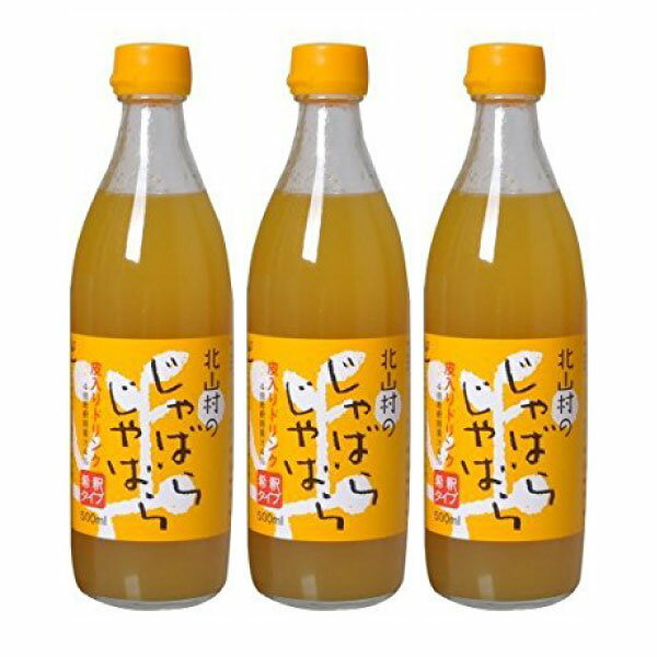 3本まとめ買い じゃばら ジュース 北山村 じゃばらじゃばらドリンク 果皮入り 4倍希釈 500ml×3本［花粉 花粉症飲み物 対策］