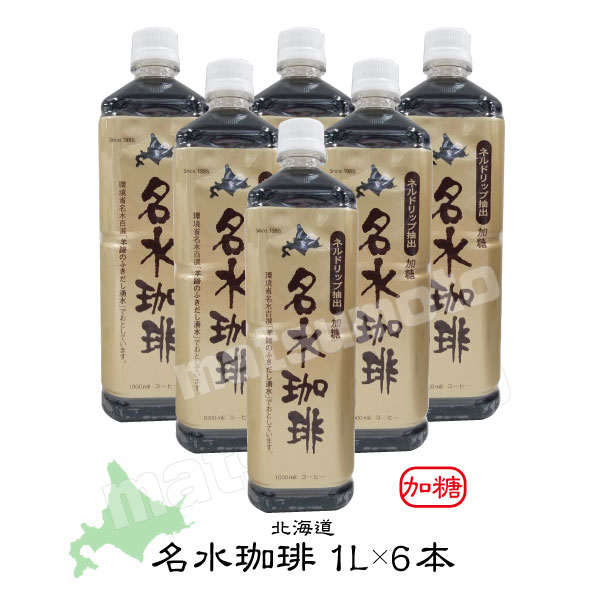 ※簡易包装となります 贈答用としてもおすすめします。風味豊かな珈琲が手軽に味わえます。 環境庁名水百選認定の「羊蹄のふきだし湧き水」を使用し、本格ネルドリップで香り豊かで奥深い本物の名水珈琲です。 「羊蹄のふきだし湧き水」は、絶え間なく湧き出てくる水量はなんと日量8万トン。 遠方から車にポリタンクを積み汲み取りに来る方も多く、水汲み場では列が出来るほどです。 名水としての評価も高く、「京極の噴き出し湧き水」として北海道遺産に選定されています。 ※包装は、簡易包装となります ＜熨斗、包装　無料対応＞ お中元・お歳暮・御供・暑中お見舞い・暑中見舞い・残暑お見舞い・御祝・御礼・御挨拶・粗品・ 内祝・結婚祝い・結婚内祝い・出産祝い・出産内祝い・還暦・喜寿・傘寿・米寿など ※商品により、簡易包装となります。　詳しくはご相談ください