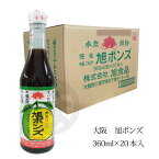 旭ポンズ 360ml×20本入 1箱 大阪 旭食品