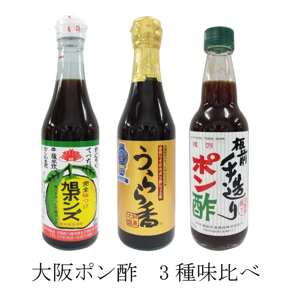 大阪ポン酢 3種類味比べ　旭ポン酢、うらら香、板前手造り　360ml　各1本