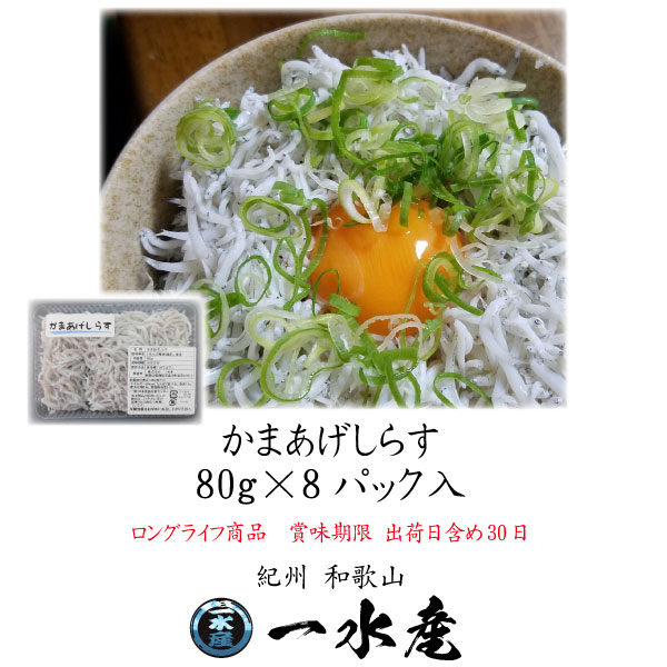 母の日 父の日 プレゼント しらすギフト しらす 釜あげしらす 80g×8パック入 ロングライフ商品 しらす専門店 一水産直送