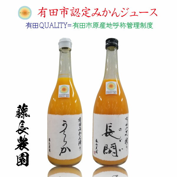 有田市認定 みかんジュース 長閑・うららか 100% 無添加 みかんジュース 720ml 6本セット 藤長農園 オレンジジュース 蜜柑ジュース