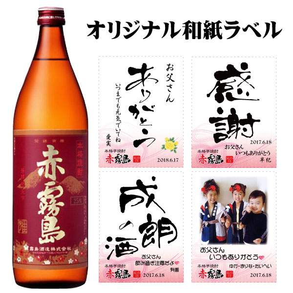 父の日 プレゼント オリジナルラベル 写真入り名入れ 焼酎「結婚 出産 内祝 誕生日 還暦 御祝 お酒 ギフト」赤霧島をオリジナル和紙ラベルで贈り物 900ml 化粧箱入