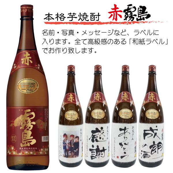 父の日 プレゼント 写真 名入れ お酒 「オリジナルラベル焼酎 結婚 出産 内祝 誕生日 還暦 御祝 お酒 ギフト」赤霧島をオリジナル和紙ラベルで贈り物 1800ml　化粧箱入