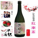 オリジナルラベル 名入れ お酒 ギフト 結婚 出産 内祝 御祝 ギフト 還暦の贈り物 名入れ梅酒プレゼント 写真入りのオリジナルラベル梅酒 「紀州梅酒 紅南高」...
