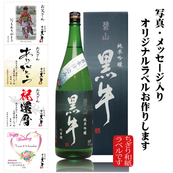 名入れ日本酒ギフト 母の日 父の日 プレゼント オリジナルラベル 写真 名入れ 出産内祝 還暦 古希 喜寿 お酒 黒牛 純米吟醸 結婚 出産 内祝 御祝 還暦の贈り物 写真、名前入りの和紙ラベルをお作りします 純米吟醸 碧山 黒牛 1800ml 化粧箱入