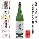 名入れ日本酒ギフト 母の日 父の日 プレゼント オリジナルラベル 写真 名入れ 出産内祝 還暦 古希 喜寿 お酒 黒牛 純米吟醸 結婚 出産 内祝 御祝 還暦の贈り物 写真、名前入りの和紙ラベルをお作りします 純米吟醸 碧山 黒牛 1800ml 化粧箱入