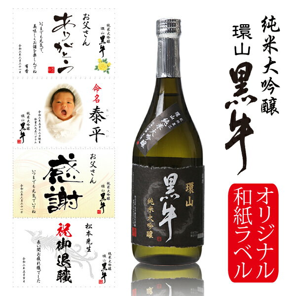 名入れ日本酒ギフト 父の日 プレゼント オリジナルラベル 名入れ お酒 オリジナルラベル 黒牛 純米大吟醸 結婚 出産 内祝 御祝 還暦の贈り物 写真、名前入りの和紙ラベルをお作りします 純米大吟醸 環山 黒牛 720ml