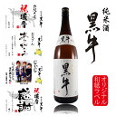 日本酒 名入れ お酒 結婚 出産 内祝 御祝 ギフト 還暦の贈り物 純米酒 黒牛 オリジナル和紙ラベルの贈り物 名前、写真入りの和紙ラベルをお作りします 純米酒黒牛1800ml】