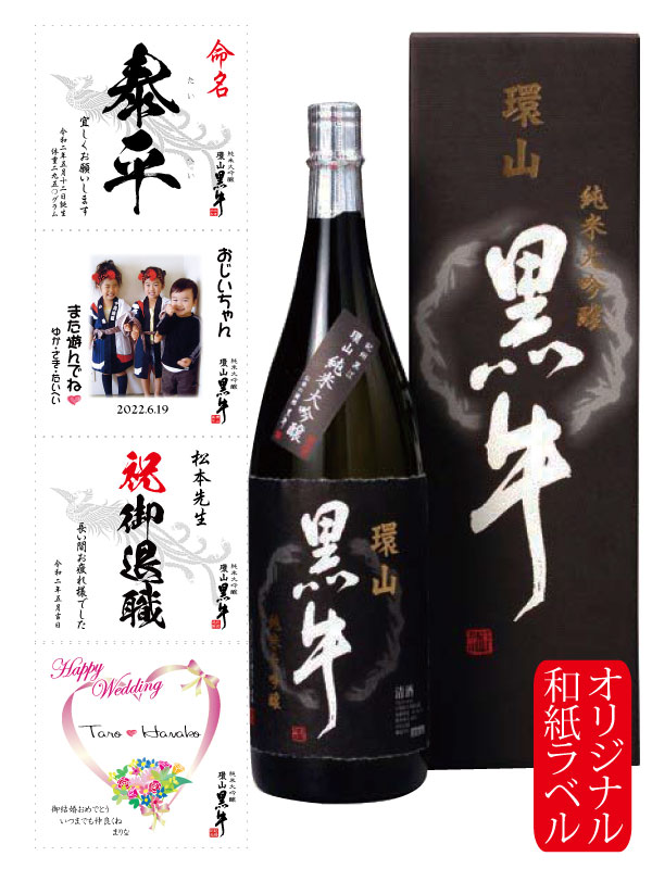 名入れ日本酒ギフト 名入れ お酒 オリジナルラベル 黒牛 純米大吟醸 結婚 出産 内祝 御祝 還暦の贈り物 写真、名前入りの和紙ラベルをお作りします 純米大吟醸 環山 黒牛 1800ml