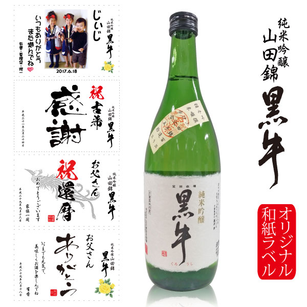 名入れ日本酒ギフト オリジナルラベル 酒 出産 出産 結婚 還暦 古希 名入れ お酒 オリジナルラベル 日本酒 結婚 出産 内祝 御祝 還暦の贈り物 写真、名前入りの和紙ラベルをお作りします　【純米吟醸 黒牛 720ml】