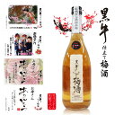 母の日 父の日 プレゼント 梅酒 オリジナルラベル 名入れ お酒 出産内祝 還暦 古希 喜寿の贈り物」 写真、名前、メッセージ入りオリジナルラベル梅酒　和歌山の「黒牛　仕立て梅酒」720ml