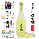 名入れ酒 名入れ プレゼント お酒 出産内祝 還暦 古希 喜寿の贈り物 写真、名前、メッセージ入り「ゆず酒」 和歌山の純米酒 「黒牛 仕立てゆず」720ml