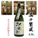 名入れ焼酎 「結婚 出産 誕生日 還暦 開店祝 など 益々繁盛 焼酎 酒 ギフト」名入れ 写真入り オリジナルラベル 益々繁盛 4.5リットルボトル 芋焼酎・麦焼酎・泡盛