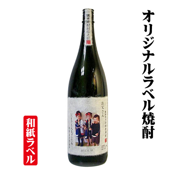 名入れ、写真メッセージ入りのオリジナルラベル焼酎の贈り物。高級感...