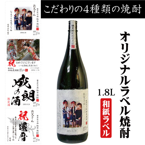 【納期について】 ※オリジナルラベル商品の納期は、最低でも1週間から10日間程、お時間を頂いております。 また3月から6月はご依頼が集中する為、通常よりもお時間がかかる場合がございます。 納期には、十分余裕を持ってのご依頼をお願いたします。 名前、メッセージ、写真を入れたオリジナルラベル焼酎をお作りします。 父の日・母の日・還暦祝・結婚祝・新築祝・誕生日・退職祝・周年記念・コンペ景品等、色んな記念品や贈り物に喜んで頂けます。 焼酎好きなあの方へ・・・ 写真、メッセージ入りのオリジナルラベルは大変喜ばれます。 父の日には・・・ご家族、お子さん写真をラベルに。 還暦祝には・・・家族からの心温まるメッセージ 結婚祝には・・・友人からのメッセージ 色んなシーンのラベルをお作り致します ●4種類のこだわり焼酎から選んで頂けます【1.8L 1本　化粧箱入】 　・十一夢(といむ)　芋焼酎　25度　　 　・十一夢(といむ)　麦焼酎　25度 　・あまみこ　黒糖焼酎　25度　　 　・赤の松藤　琉球泡盛　25度　　 　　