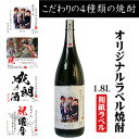 「オリジナルラベル焼酎 結婚 出産 内祝 御祝 」名入れ、写真、メッセージ入 オリジナル和紙ラベル こだわりの長期熟成【芋、麦、黒糖..