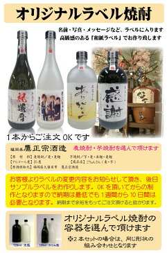 「結婚 出産 内祝 誕生日 還暦 御祝 お酒 ギフト」名入れ、写真、メッセージ入り オリジナル和紙ラベル焼酎 720ml 化粧箱入