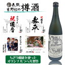 名入れ日本酒ギフト 母の日 父の日 プレゼント オリジナルラベル お酒 写真 ラベル 名入れ 出産内祝 還暦 古希 喜寿 御祝の贈り物 長龍 樽酒 雄町 山廃純米酒 720ml 化粧箱入