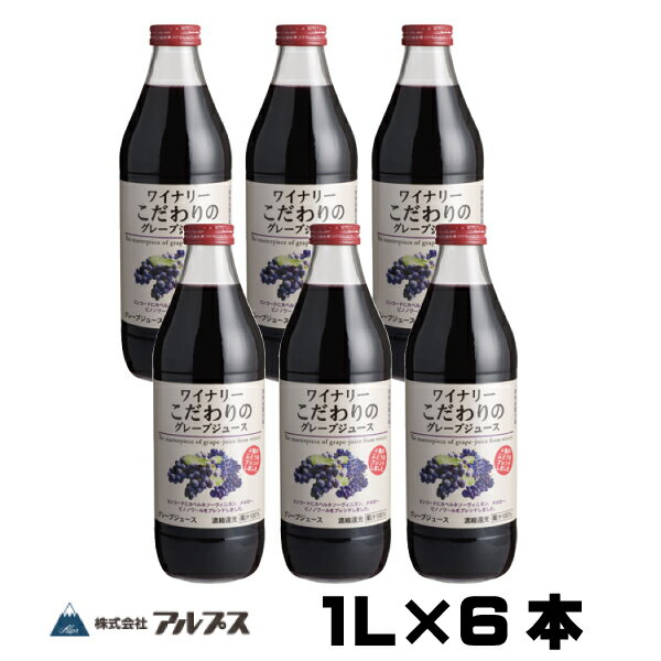 100 グレープジュース 葡萄100 ジュース アルプス ワイナリー こだわりのグレープジュース 赤 1L 1箱 6本入