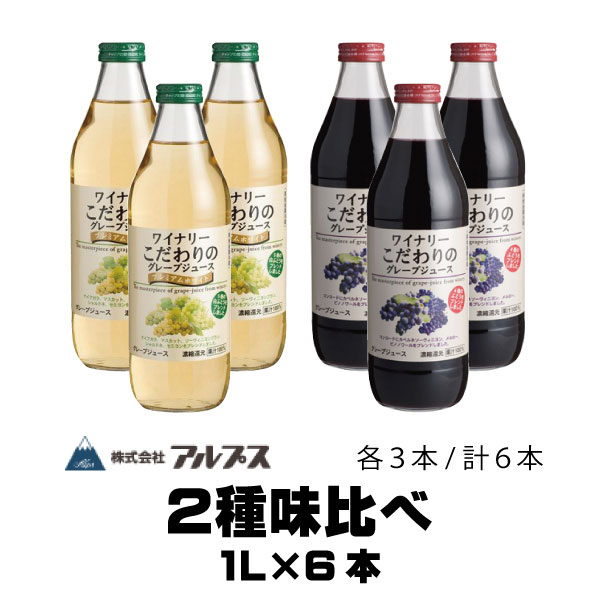 父の日 お中元 プレゼント ぶどうジュース 味比べ 100 グレープジュース 味比べ」 葡萄100 ジュース アルプス ワイナリー こだわりのグレープジュース 赤 白 味比べ 1L 各3本 計6本