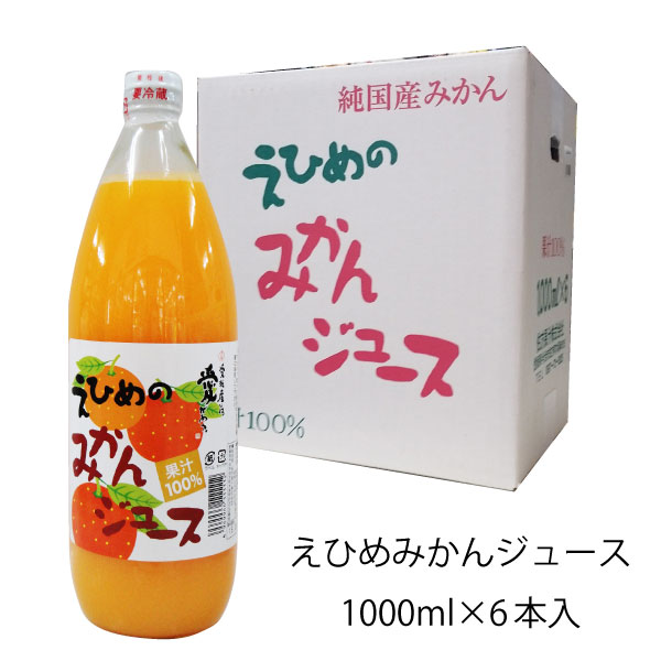 愛媛みかんジュース ストレート 無添加 伯方果汁 えひめのみかんジュース 瓶 1L×6本入 1箱