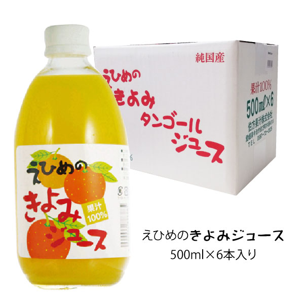 愛媛みかんジュース ストレート 伯方果汁 えひめのきよみジュース 果汁100% 500ml 6本入 　1箱