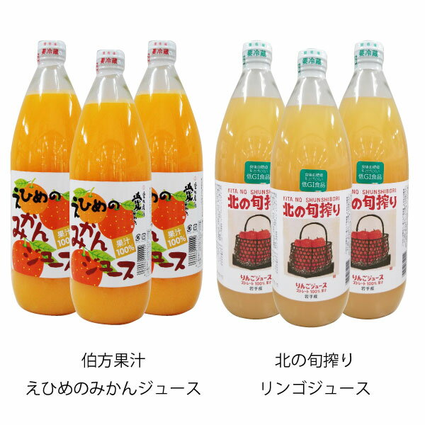 母の日 父の日 プレゼント みかん りんごジュース味比べ 伯方果汁 えひめのみかんジュース ／ 川原 北の旬搾り りんごジュース 1L瓶 各3本 1箱 6本入 フルーツジュース 飲み比べ