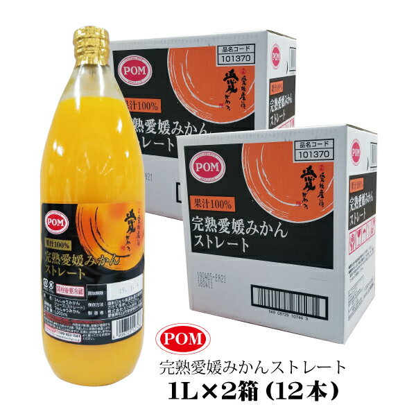 みかんジュース ストレート 愛媛 ポンジュース POM 1L 6本入×2箱 計12本 えひめ飲料 ミカンジュース 蜜柑ジュース