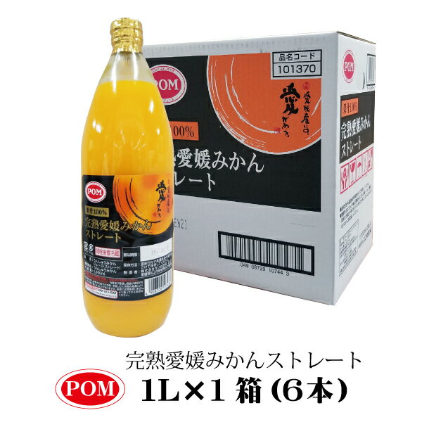 無添加 愛媛 ポンジュース POM みかんジュース ストレート 1L×6本入 えひめ飲料