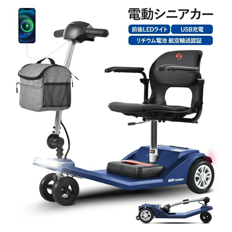 電動シニアカー 高齢者向け 電動モビリティスクーター 車椅子 シニアカー 運転免許不要 折りたたみ可能 積載量120 KG ハンドル形電動 軽量 シニア 四輪 シルバーカー 介護 介助用 自走式 歩行補助 電動車いす シニア カート 取り外し可能バッテリー 電動車椅子 敬老の日