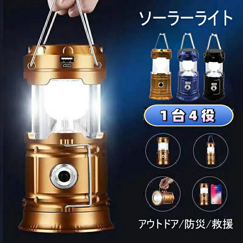 送料無料 多機能 ソーラー伸縮ランタン LED ランタン 懐中電灯 防水ソーラーライト ソーラーライト 屋..