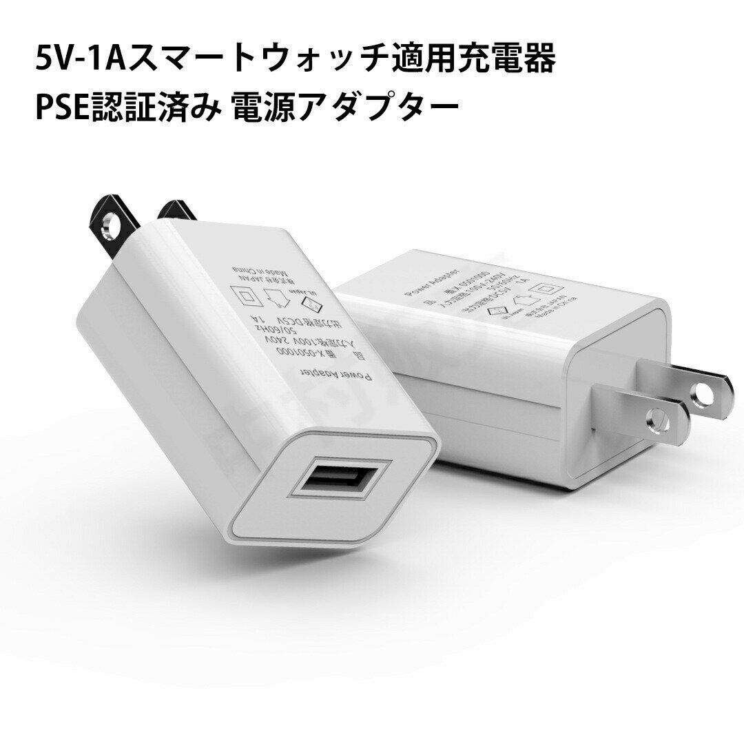【送料無料】 5V-1Aスマートウォッチ適用充電器 PSE認証済み 電源アダプター