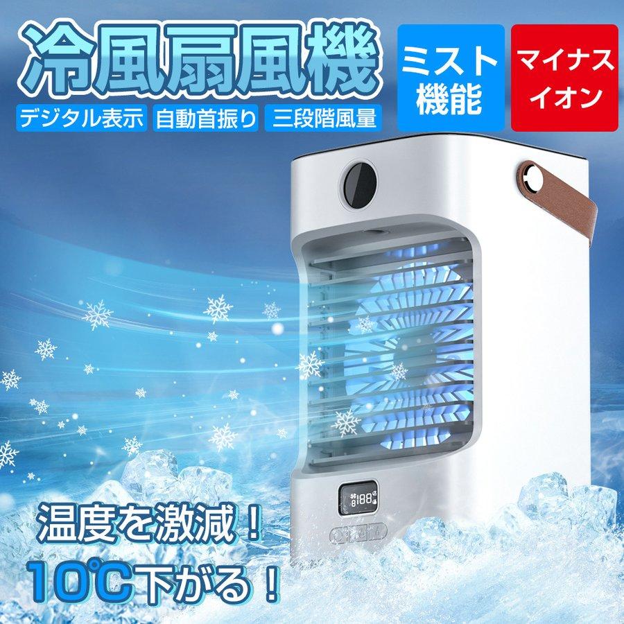 冷風機 冷風扇 ミニクーラー 卓上冷風機 小型 卓上 扇風機 6000mAh大容量 スポットクーラー 左右自動首振り 3段階風力調節 「4in1機能搭載」 送風 冷却 加湿 空気清浄 マイナスイオン 氷いれ可能 上下角度調整 USB充電式 省エネ 液晶画面 7色LEDライト