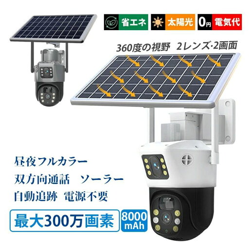 ネット 電源不要 動体検知 防犯グッズ SDカード録画 留守 ドーム型 遠隔監視 360° 300万画素 高画質 広角 家庭用 ソーラー 屋外 ネット 電源不要 動体検知 防犯グッズ SDカード録画 留守 ドーム型 遠隔監視 360° 300万画素 高画質 広角 家庭用 ソーラー 屋外