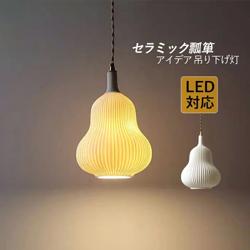 乐天商城 - 吊下 リビング キッチン 玄関 ベッドルーム 食卓用 ダイニング 吹き抜け 天井照明器具 瓢箪型 陶器 筒形 LED対応 おしゃれ 北欧