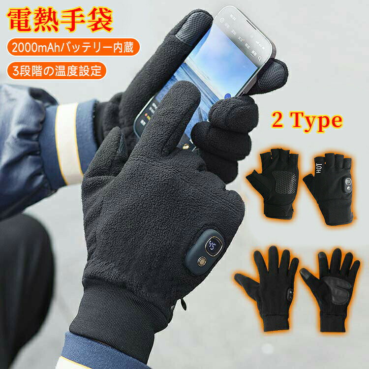 送料無料 温熱手袋 最新電熱手袋 ヒーター内蔵 USB充電 3段温度調整 USB充電 洗濯不可 防寒対策 防寒手..