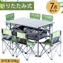 アウトドアテーブルアウトドア用品 折り畳み チェア 7点セット 六人 6人 ガーデンテーブル カフェテーブル BBQテーブル ガーデンチェア 椅子 イス いす バーベキュー キャンプ アウトドア バルコニー テラス