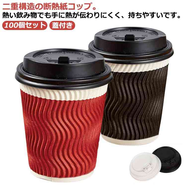 高級感 業務用 カップ 厚紙 耐熱紙コップ エンボス 厚い 蓋付き 波柄 100個 紙コップ おしゃれ 二重構造 二重断熱紙コップ 使い捨て テイクアウト クラフト ペーパー 8オンス 100個 お茶 耐熱 ホットドリンク コーヒー レッド ブラック